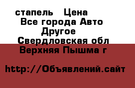 стапель › Цена ­ 100 - Все города Авто » Другое   . Свердловская обл.,Верхняя Пышма г.